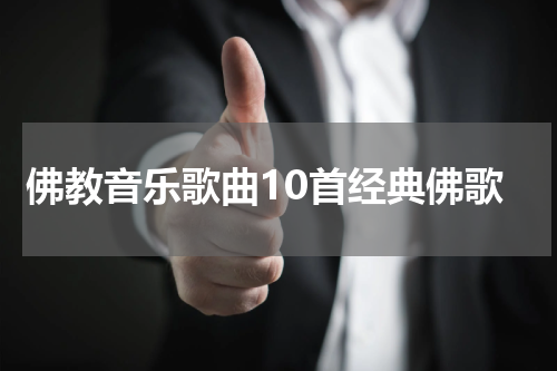 佛教音乐歌曲10首经典佛歌