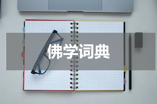 佛学词典