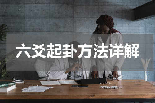 六爻起卦方法详解