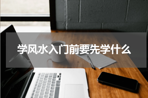 学风水入门前要先学什么