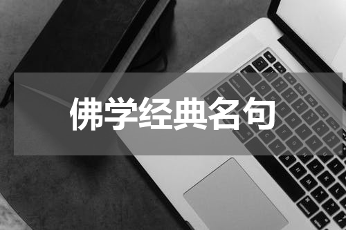 佛学经典名句