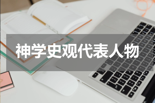 神学史观代表人物