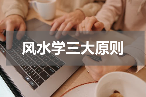风水学三大原则