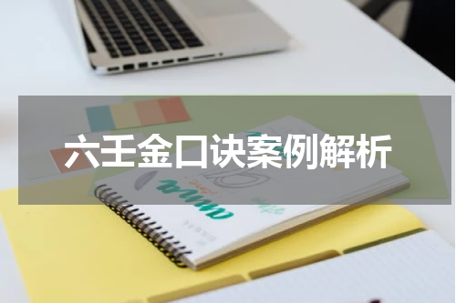 六壬金口诀案例解析