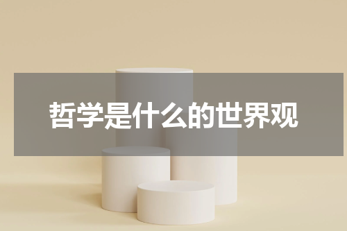 哲学是什么的世界观