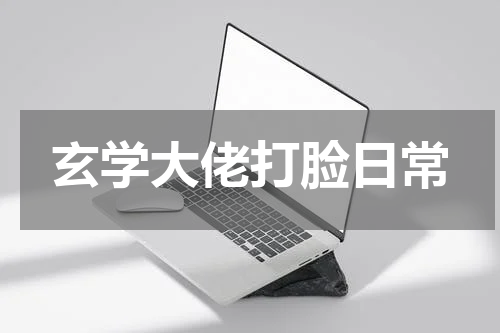 玄学大佬打脸日常