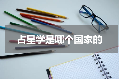 占星学是哪个国家的