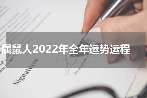 属鼠人2022年全年运势运程