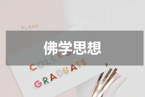 佛学思想