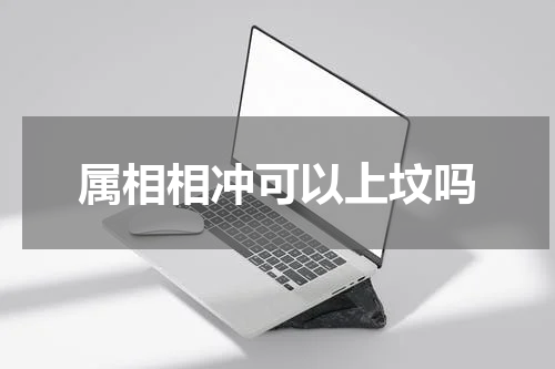 属相相冲可以上坟吗