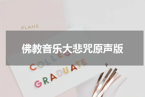 佛教音乐大悲咒原声版