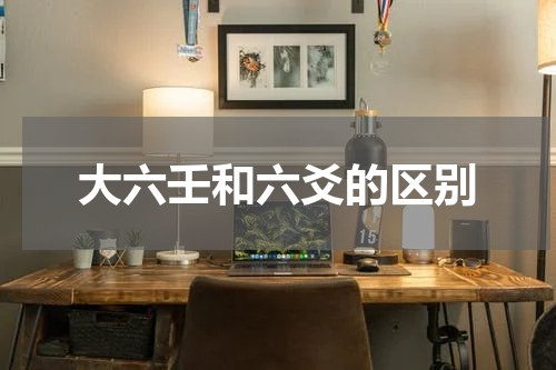 大六壬和六爻的区别