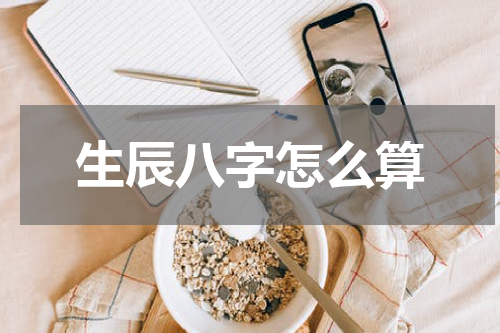 生辰八字怎么算