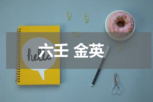 六壬 金英