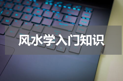 风水学入门知识