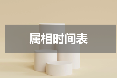 属相时间表