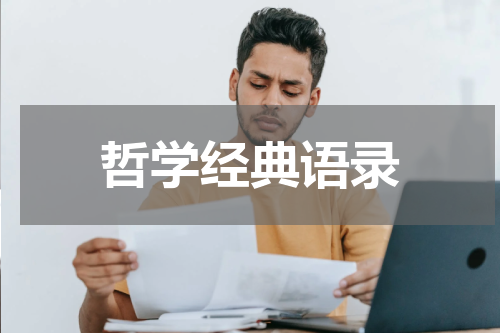 哲学经典语录