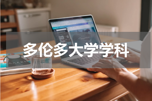 多伦多大学学科