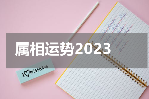 属相运势2023