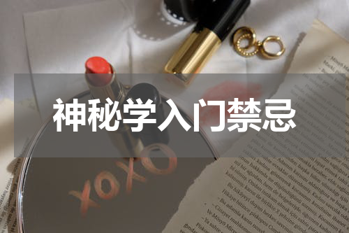 神秘学入门禁忌