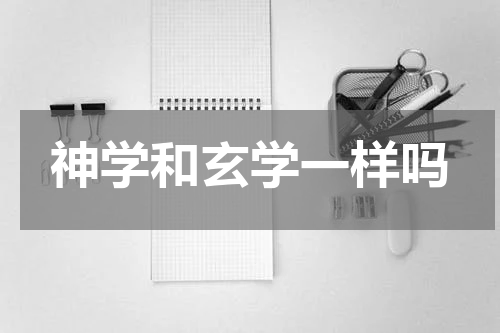 神学和玄学一样吗