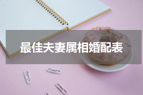 最佳夫妻属相婚配表