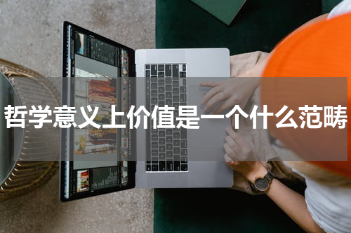 哲学意义上价值是一个什么范畴