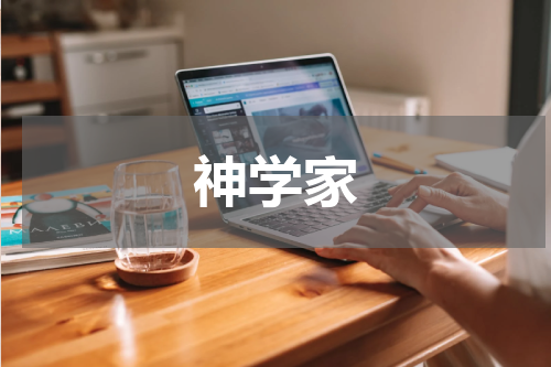 神学家
