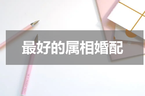 最好的属相婚配