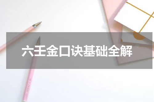 六壬金口诀基础全解