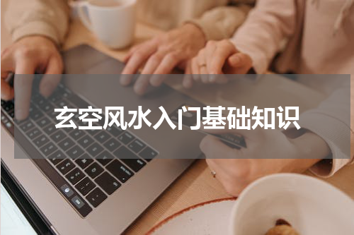 玄空风水入门基础知识