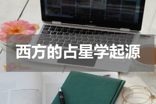 西方的占星学起源