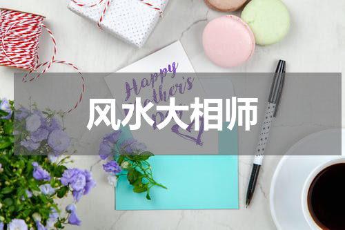 风水大相师