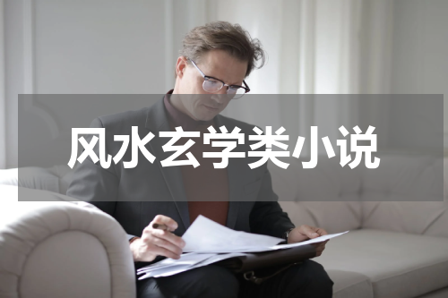 风水玄学类小说