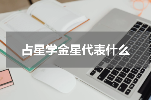 占星学金星代表什么