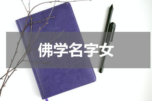佛学名字女
