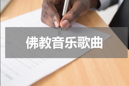 佛教音乐歌曲
