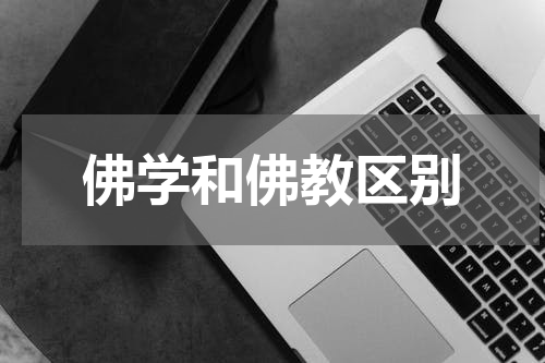 佛学和佛教区别