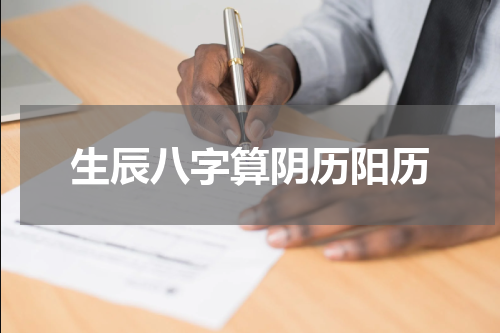 生辰八字算阴历阳历
