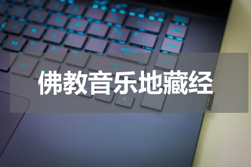 佛教音乐地藏经