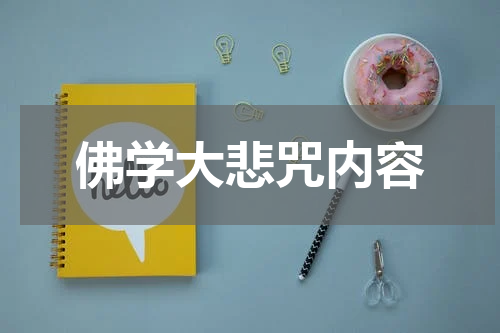 佛学大悲咒内容
