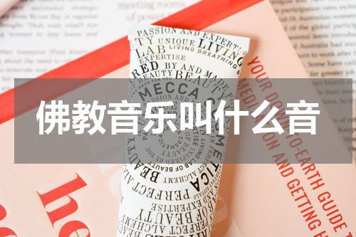 佛教音乐叫什么音