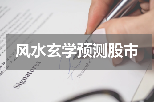 风水玄学预测股市