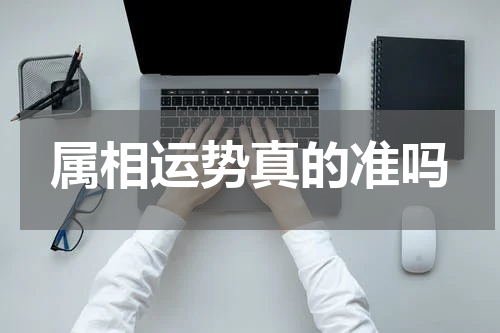 属相运势真的准吗