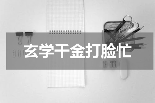 玄学千金打脸忙