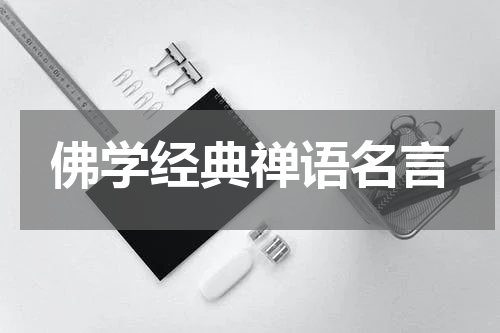 佛学经典禅语名言