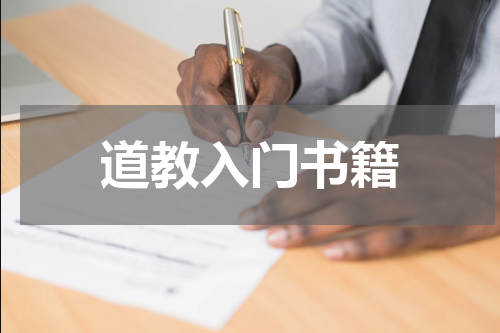 道教入门书籍
