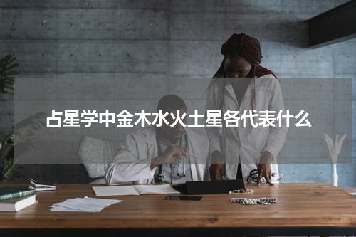占星学中金木水火土星各代表什么
