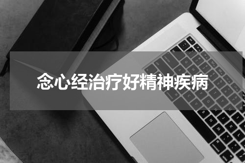 念心经治疗好精神疾病