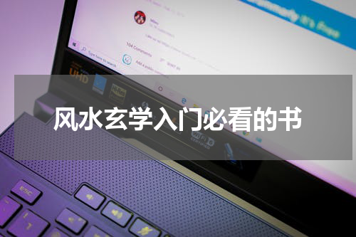 风水玄学入门必看的书